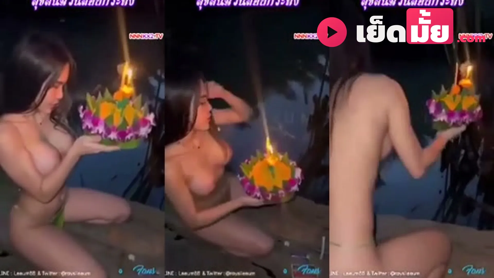 เรซี่หลีอูม (Raysi Leeum)! โชว์หีลอยกระทงท่าหมาน่าโดนเย็ด แก้ผ้าจุดเทียนปล่อยกระทงยั่วแฟนคลับ