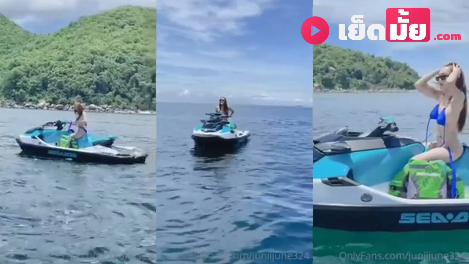 คลิปxxx June จูน เปลือยกายขับเจ็ตสกี ท้าลมทะเล ร้อนแรง outdoor นมสวยโชว์ฟรี