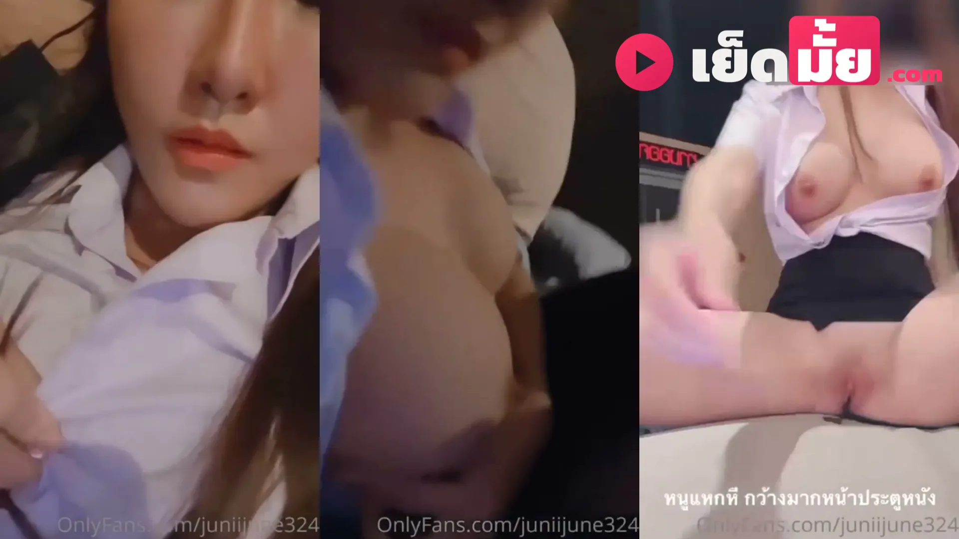คลิปโป๊ น้องจูน juniijune ถ่าย OnlyFans ในโรงหนัง ใส่ชุดนักศึกษาสั้นๆ โชว์หีตกเบ็ดคาบชุดมหาลัยแบบสยิว